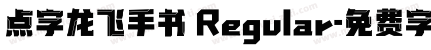 点字龙飞手书 Regular字体转换